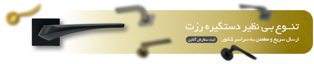 فروشگاه دستگیره درب و دستگیره کابینت مجیری