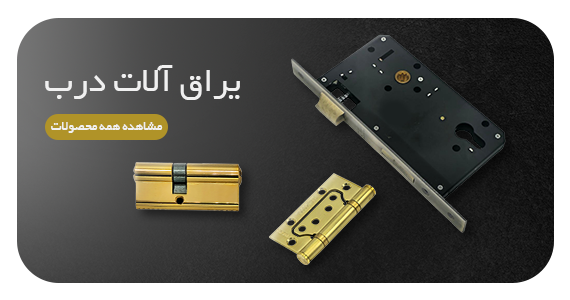 فروشگاه دستگیره درب و دستگیره کابینت مجیری