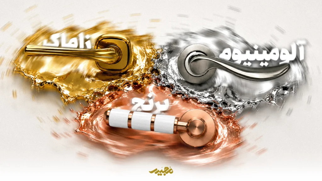 آلیاژ مناسب دستگیره درب
