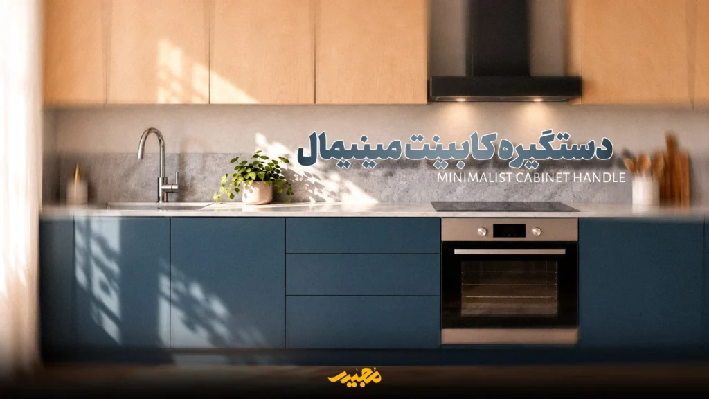 دستگیره کابینت مینیمال برای آشپزخانه کوچک