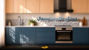 دستگیره کابینت مینیمال برای آشپزخانه کوچک
