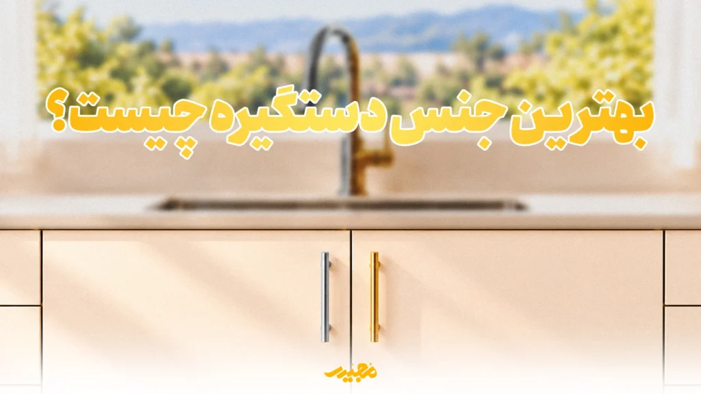بهترین جنس دستگیره