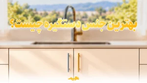 بهترین جنس دستگیره