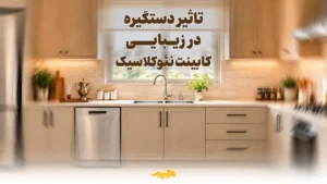 تاثیر دستگیره در زیبایی کابینت نئوکلاسیک
