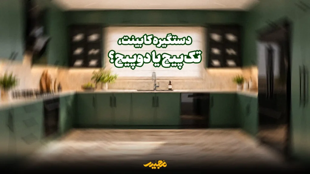 دستگیره تکپیچ یا دوپیچ؛ کدام مدل برای شما مناسبتر است؟