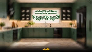 دستگیره تک‌پیچ یا دوپیچ؛ کدام مدل برای شما مناسب‌تر است؟