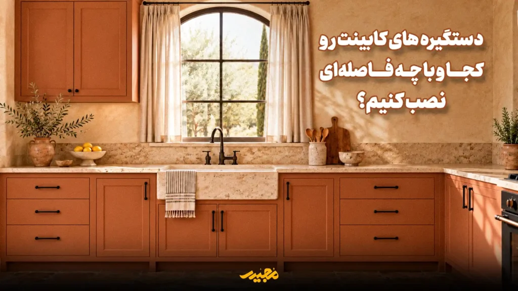 نصب دستگیره کابینت