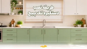 طریقه نصب دستگیره تک‌پیچ کابینت