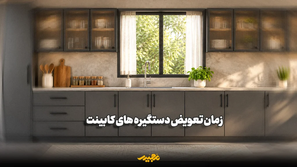 چه زمانی باید دستگیره کابینت‌ها را تعویض کنیم؟