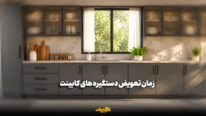 چه زمانی باید دستگیره کابینت‌ها را تعویض کنیم؟